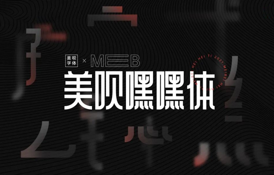 美呗嘿嘿体：一款漂亮的中文免费可商用字体