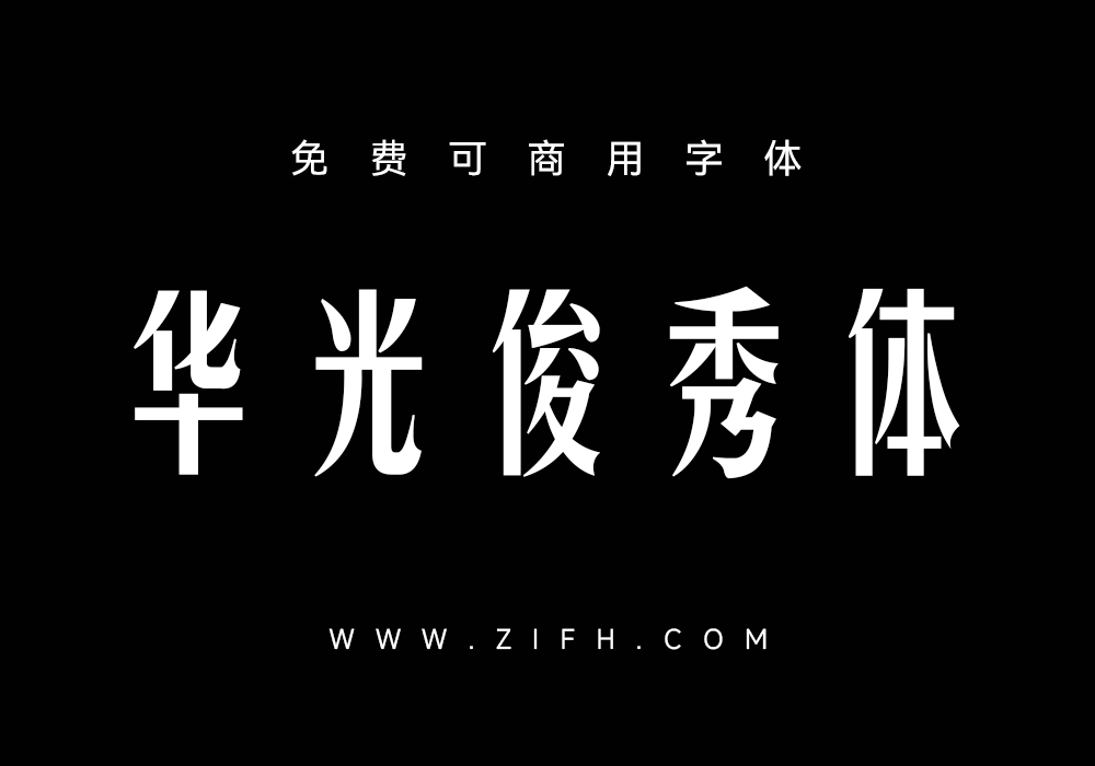 华光俊秀体：个性高挑 刚中带柔的免费商用中文字体