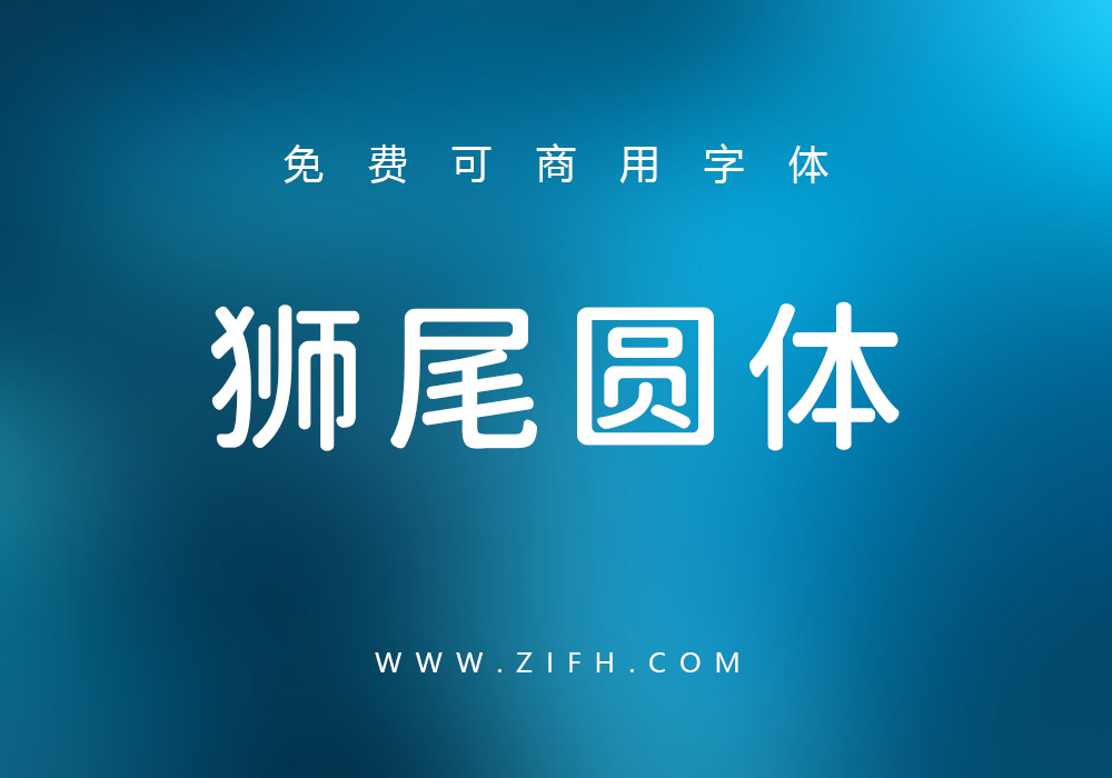 狮尾圆体：基于思源黑体改造的圆体字型下载