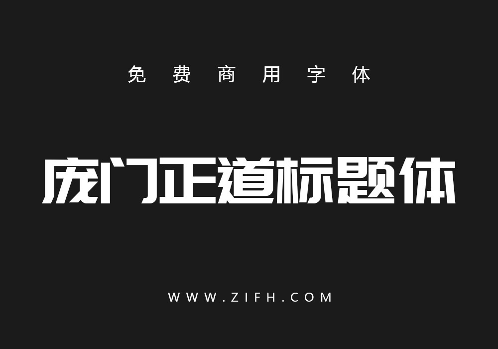 庞门正道标题体2023终极版：免费可商用中文字体