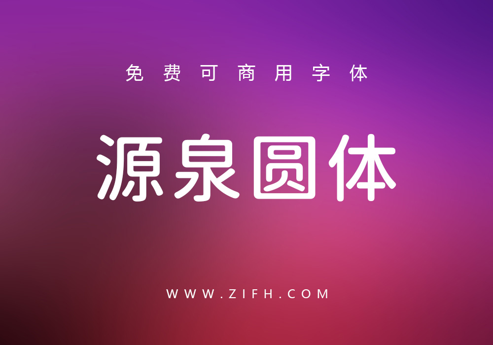源泉圆体：6字重免费商用字体下载