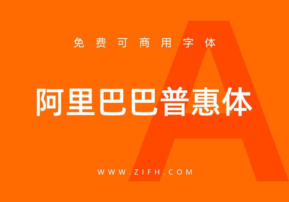 阿里巴巴普惠体：阿里发布的免费可商用字体下载
