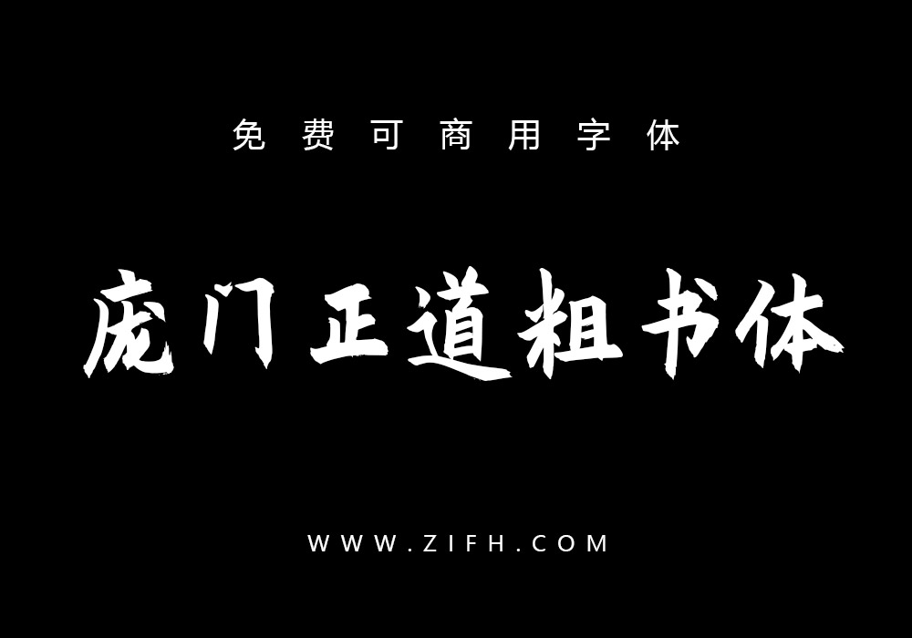 庞门正道粗书体：免费可商用手写书法字体下载