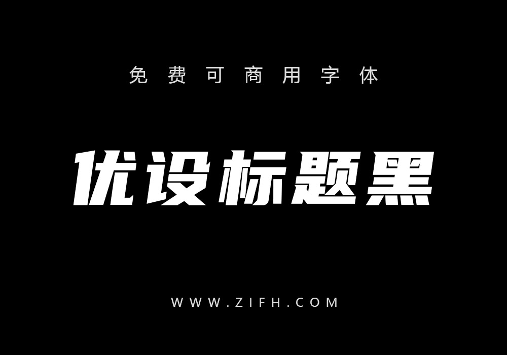 优设标题黑：免费可商用中文标题字体下载