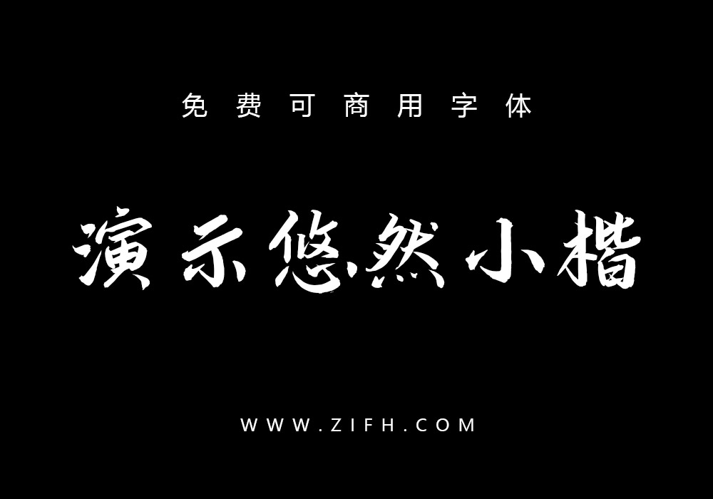 演示悠然小楷