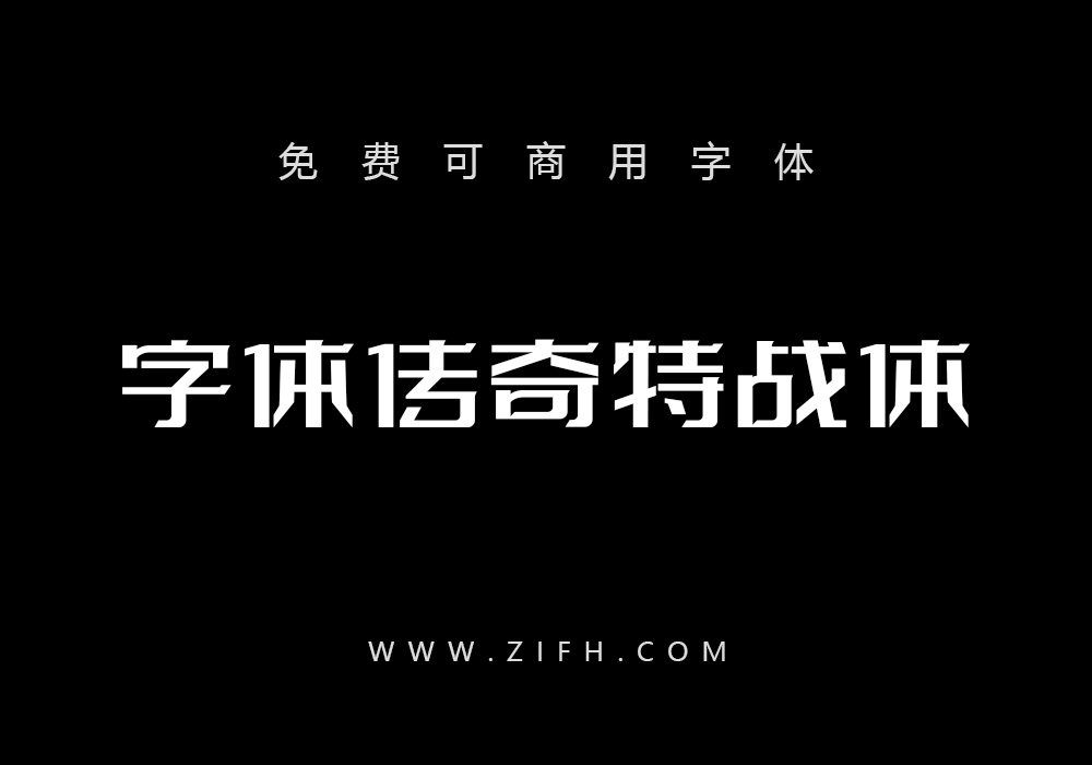 字体传奇特战体：一款有设计感的免费商用字库