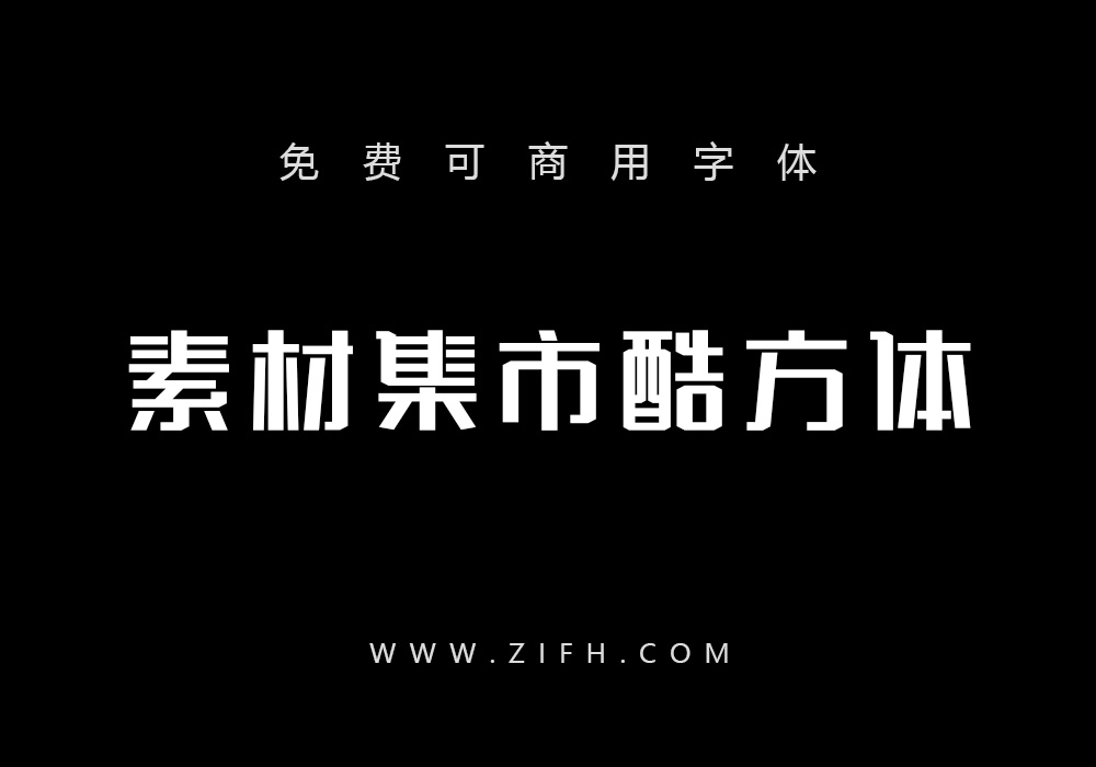 素材集市酷方体：免费可商用中文字体下载