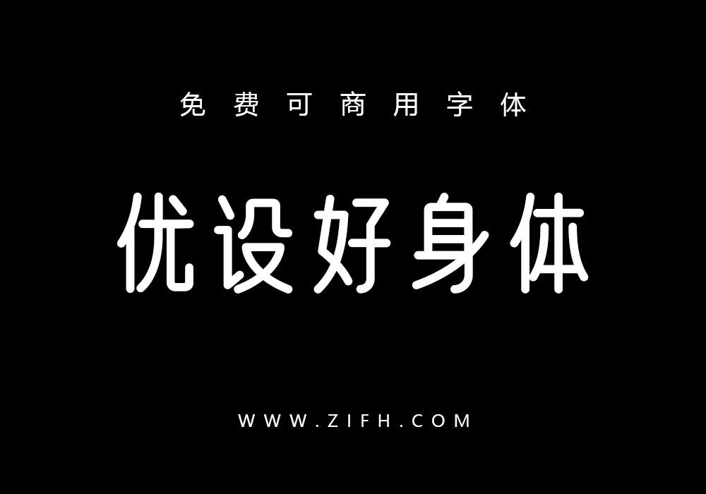 优设好身体：免费可商用中文字体下载