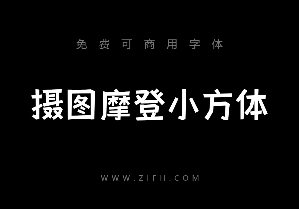 摄图摩登小方体：免费可商用创意黑体下载