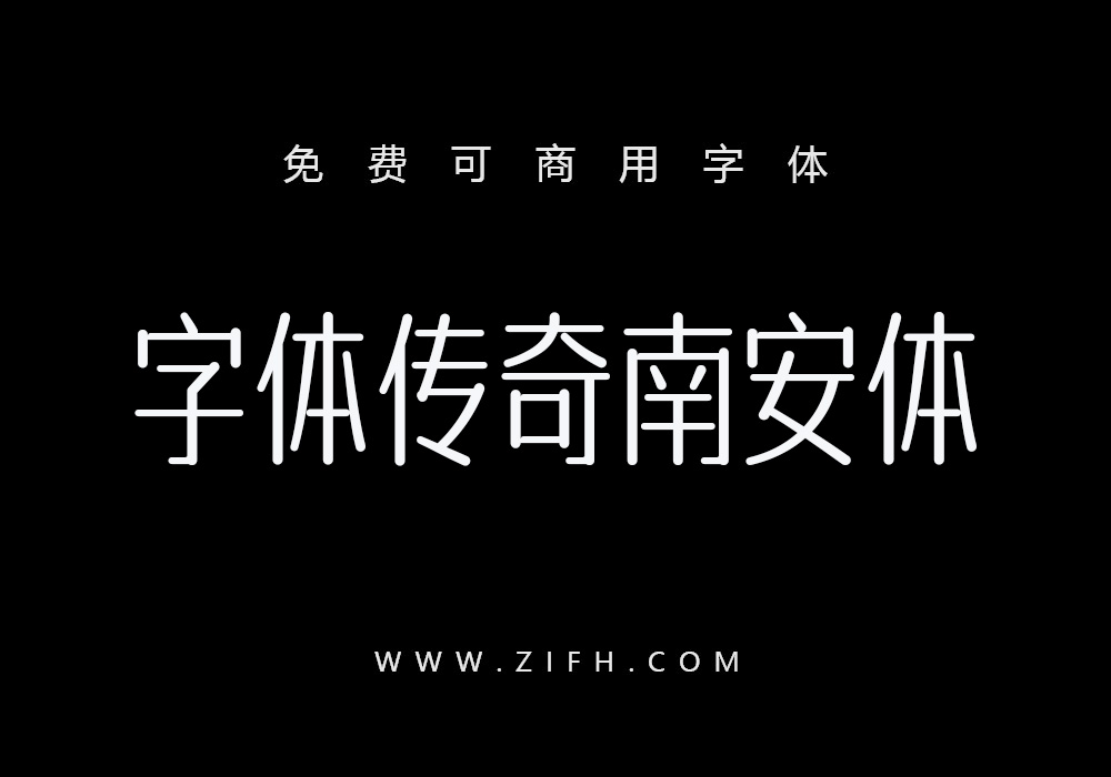 字体传奇南安体：免费可商用中文字体