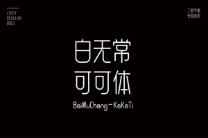 白无常可可体：白无常工作室推出的一款公益字体