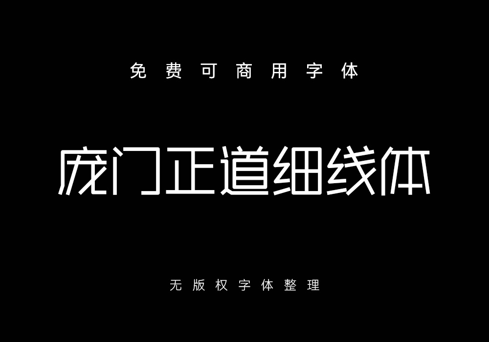 庞门正道细线体：免费可商用中文字体下载