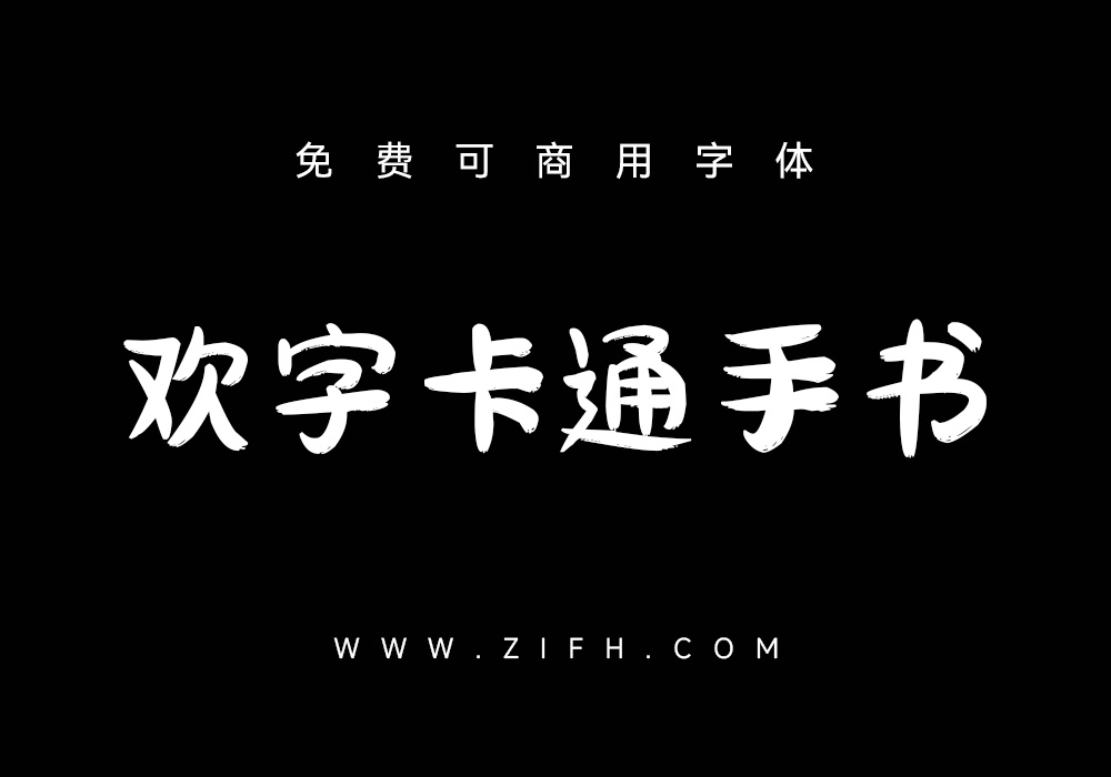 欢字卡通手书