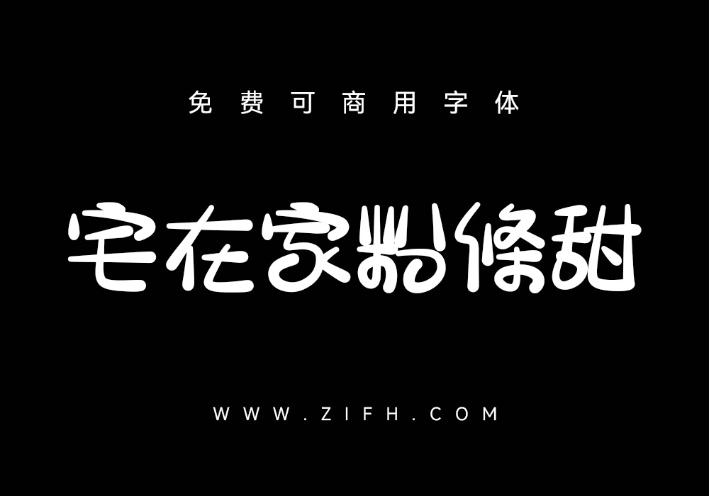 宅在家粉條甜：风趣可爱的可商用中文字体