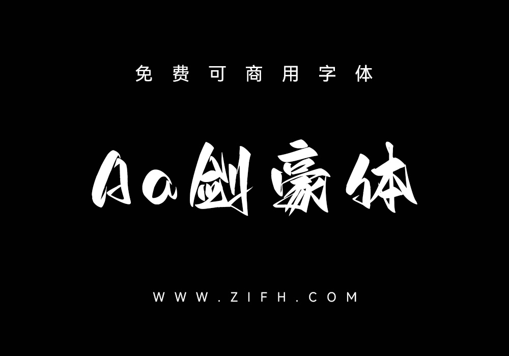 Aa剑豪体：Aa字库首款免费商用中文字体