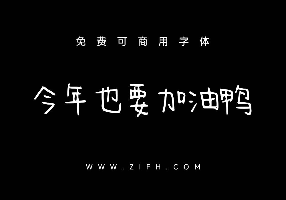 今年也要加油鸭：免费商用手写中文字体