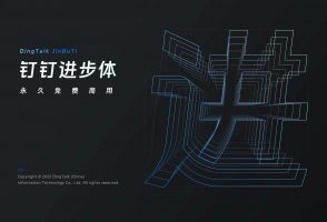 钉钉进步体：钉钉品牌字库发布的免费商用字体